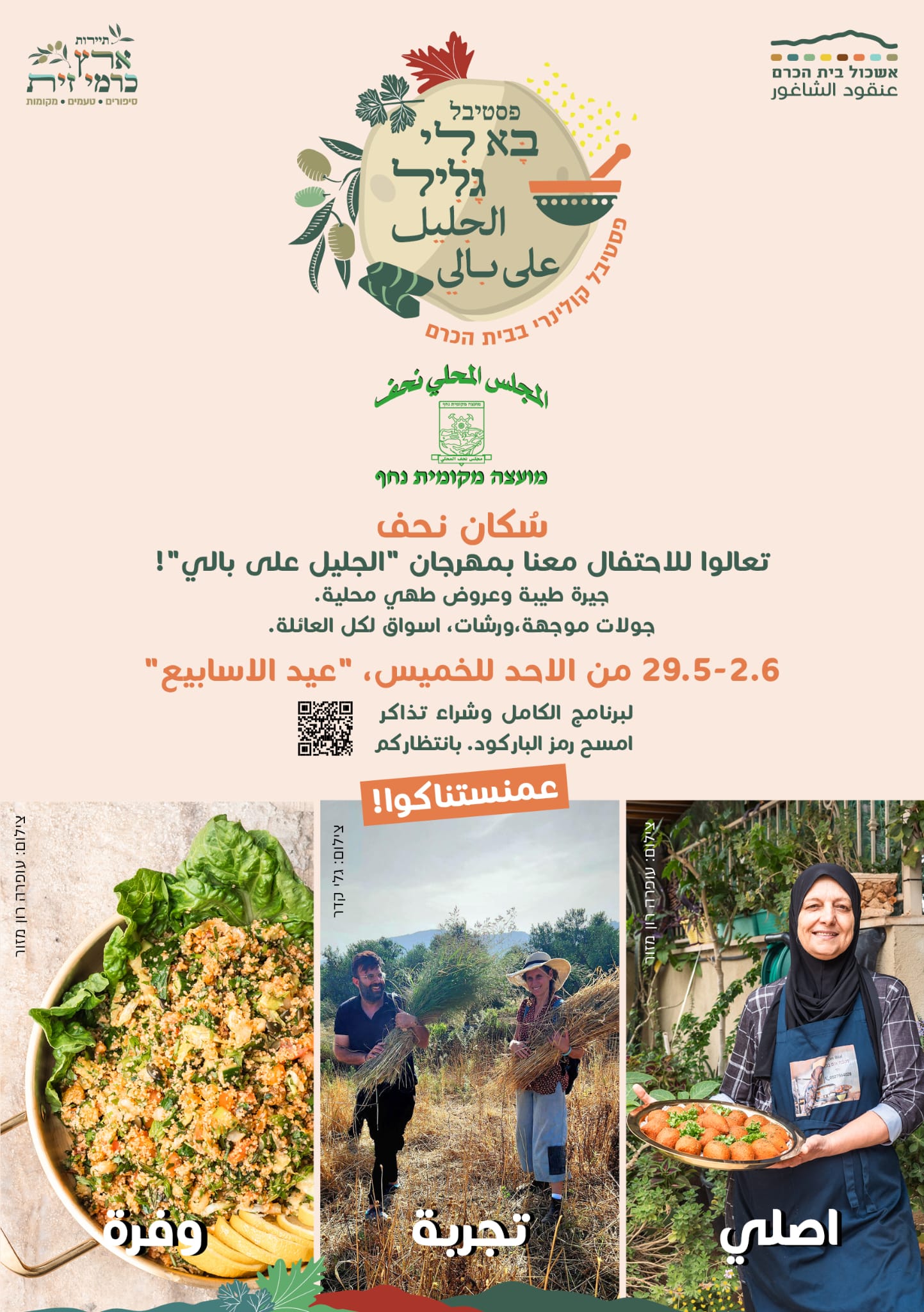 ندعوكم للمشاركة في مهرجاننا الإقليمي – "בא לי גליל 3